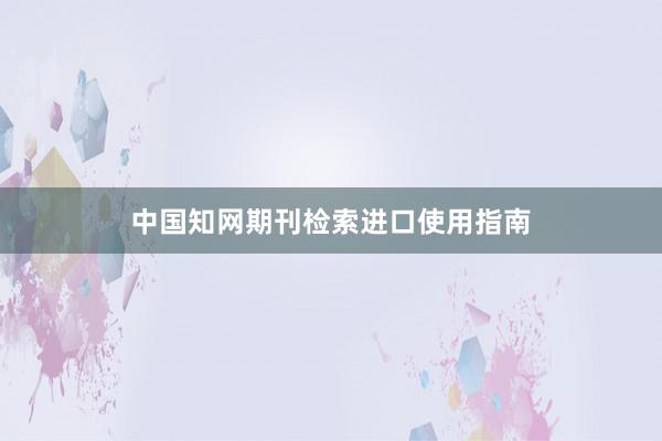 中国知网期刊检索进口使用指南